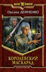 Скачать Королевский маскарад бесплатно