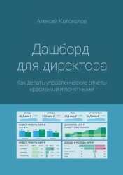 Скачать Дашборд для директора. Как делать управленческие отчеты красивыми и понятными бесплатно