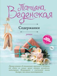 Скачать Содержанки бесплатно