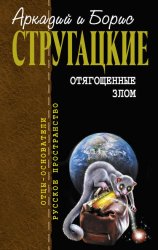 Скачать Отягощенные злом (сборник) бесплатно