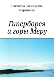 Скачать Гиперборея и горы Меру бесплатно