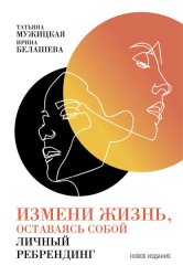 Скачать Измени жизнь, оставаясь собой бесплатно
