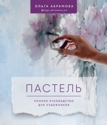 Скачать Пастель. Полное руководство для художников бесплатно