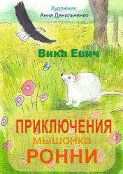 Скачать Приключения мышонка Ронни. Лучший друг тебя не бросит… бесплатно