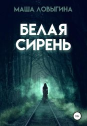 Скачать Белая сирень бесплатно