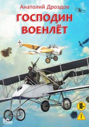 Скачать Господин военлет бесплатно