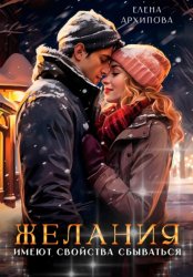 Скачать Желания имеют свойства сбываться бесплатно