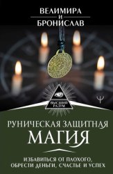 Скачать Руническая защитная магия. Избавиться от плохого, обрести деньги, счастье и успех бесплатно