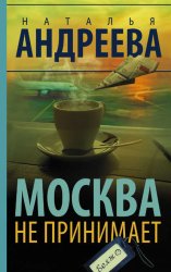 Скачать Москва не принимает бесплатно