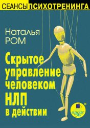 Скачать Скрытое управление человеком. НЛП в действии бесплатно