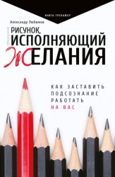 Скачать Рисунок, исполняющий желания. Как заставить подсознание работать на вас бесплатно