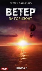 Скачать Ветер. Книга 3. За горизонт бесплатно