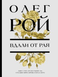 Скачать Вдали от рая бесплатно