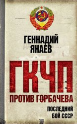 Скачать ГКЧП против Горбачева. Последний бой за СССР бесплатно