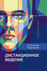 Скачать Дистанционное видение бесплатно