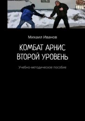 Скачать Комбат арнис. Второй уровень. Учебно-методическое пособие бесплатно