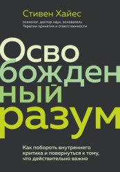 Скачать Освобожденный разум. Как побороть внутреннего критика и повернуться к тому, что действительно важно бесплатно