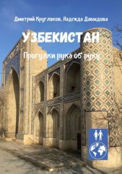 Скачать Узбекистан. Прогулки рука об руку бесплатно