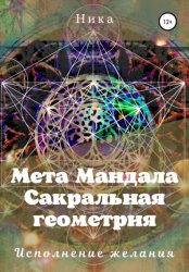 Скачать Мета Мандала. Сакральная геометрия. Исполнение желания бесплатно