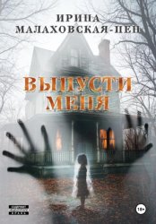Скачать Выпусти меня бесплатно