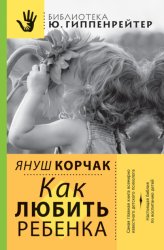 Скачать Как любить ребенка бесплатно