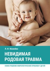 Скачать Невидимая родовая травма. Новое решение неврологических проблем у детей бесплатно