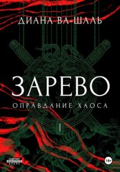 Скачать Зарево. Оправдание хаоса бесплатно