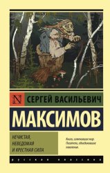 Скачать Нечистая, неведомая и крестная сила бесплатно