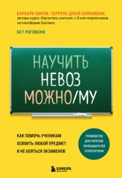 Скачать Научить невозможному. Как помочь ученикам освоить любой предмет и не бояться экзаменов бесплатно