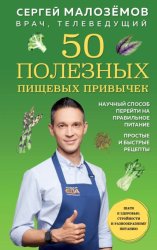 Скачать 50 полезных пищевых привычек бесплатно