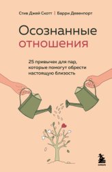 Скачать Осознанные отношения. 25 привычек для пар, которые помогут обрести настоящую близость бесплатно