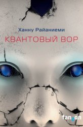 Скачать Квантовый вор бесплатно