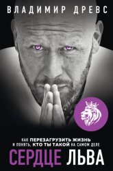 Скачать Сердце Льва. Как перезагрузить жизнь и понять, кто ты такой на самом деле бесплатно