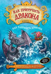 Скачать Как разозлить дракона бесплатно