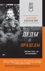 Скачать Деды и прадеды бесплатно