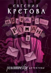 Скачать Неслужебный роман. Часть 2 бесплатно