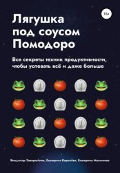 Скачать Лягушка под соусом Помодоро. Все секреты техник продуктивности, чтобы успевать всё и даже больше бесплатно