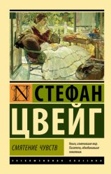 Скачать Смятение чувств бесплатно