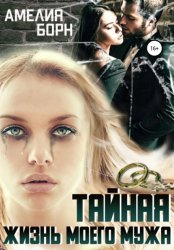 Скачать Тайная жизнь моего мужа бесплатно