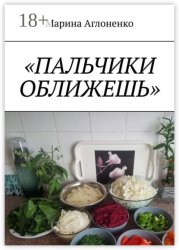 Скачать Пальчики оближешь. Рыбные, картофельные и грибные блюда бесплатно