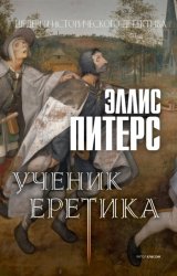 Скачать Ученик еретика бесплатно