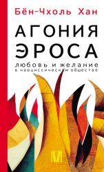 Скачать Агония эроса. Любовь и желание в нарциссическом обществе бесплатно