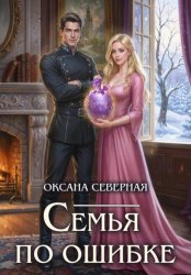 Скачать Семья по ошибке, или Драконий подкидыш для попаданки бесплатно