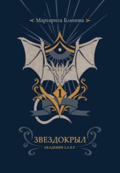 Скачать Факультет звездокрылов. Книга 1 бесплатно