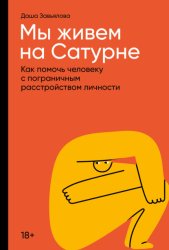 Скачать Мы живем на Сатурне. Как помочь человеку с пограничным расстройством личности бесплатно