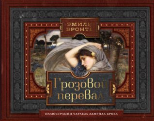 Скачать Грозовой перевал бесплатно