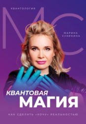 Скачать Квантология. Квантовая магия. Как сделать «хочу» реальностью бесплатно