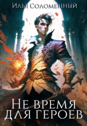 Скачать Не время для героев. Книга 1 бесплатно