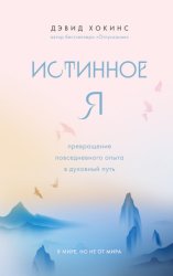 Скачать Истинное Я. Превращение повседневного опыта в духовный путь бесплатно