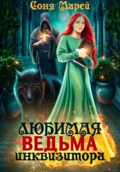 Скачать Любимая ведьма инквизитора бесплатно